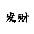大发带最厉害的回血导师